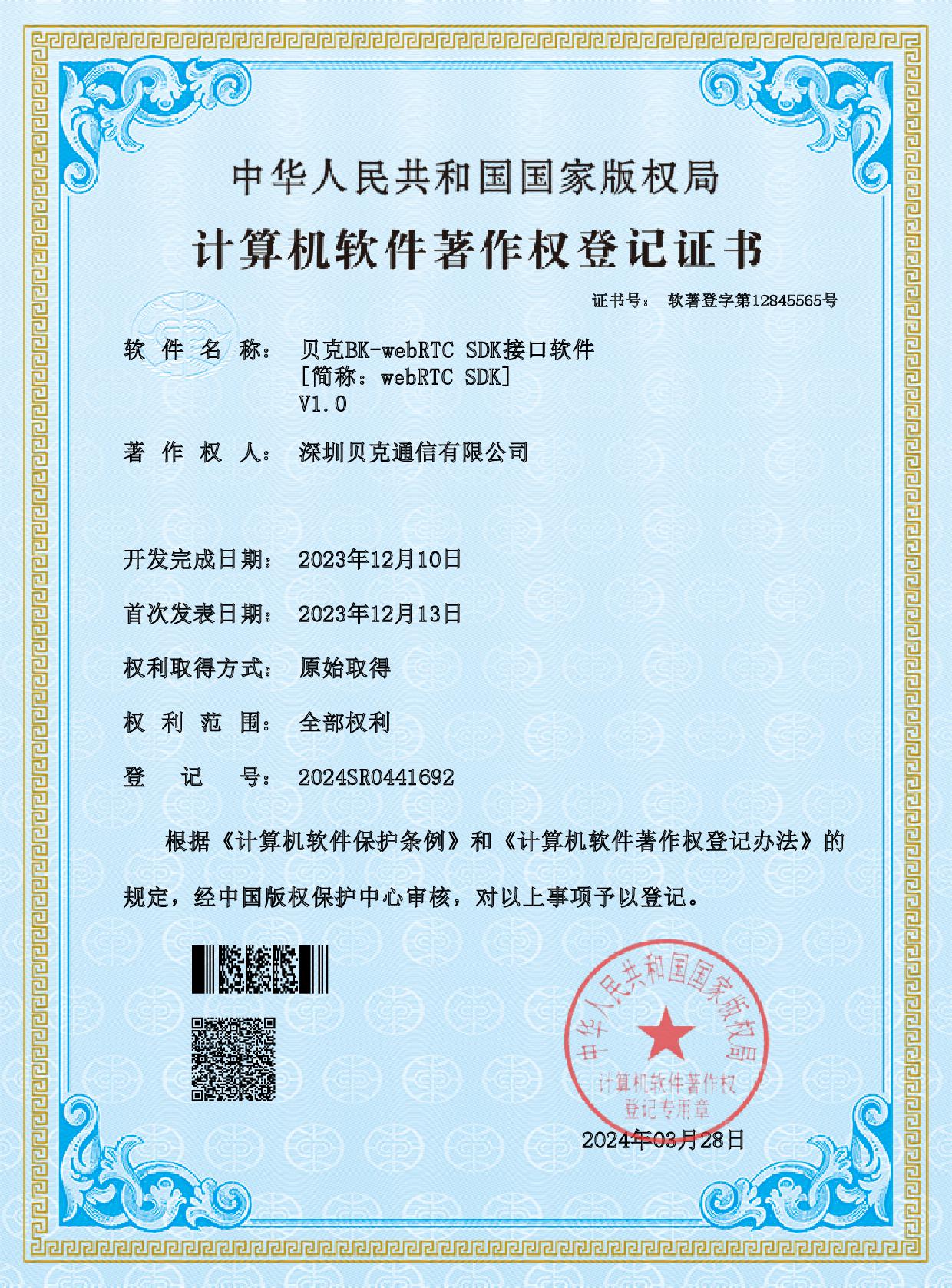 BK-webRTC SDK 接口软件.jpeg